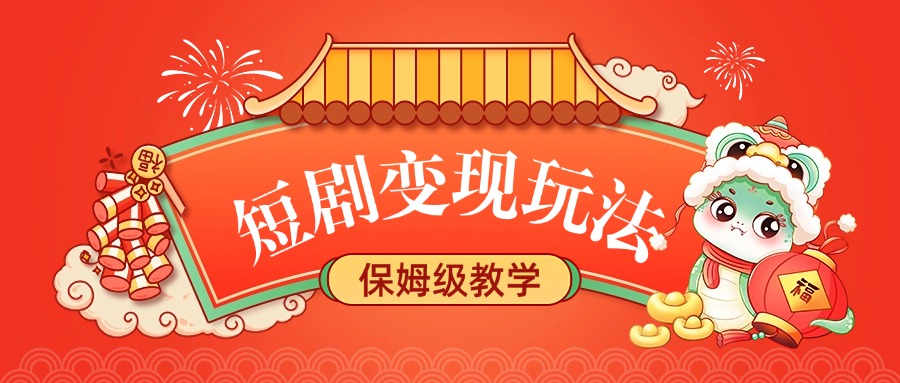 短剧变现玩法，保姆级教学|琦哥资源