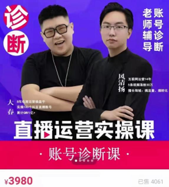 《直播带货运营实操课》，班级账号诊断课价值3980元|琦哥资源
