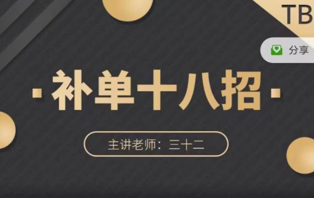 数据蛇·淘宝补单十八招，招招落地实操，简单实用易学|琦哥资源