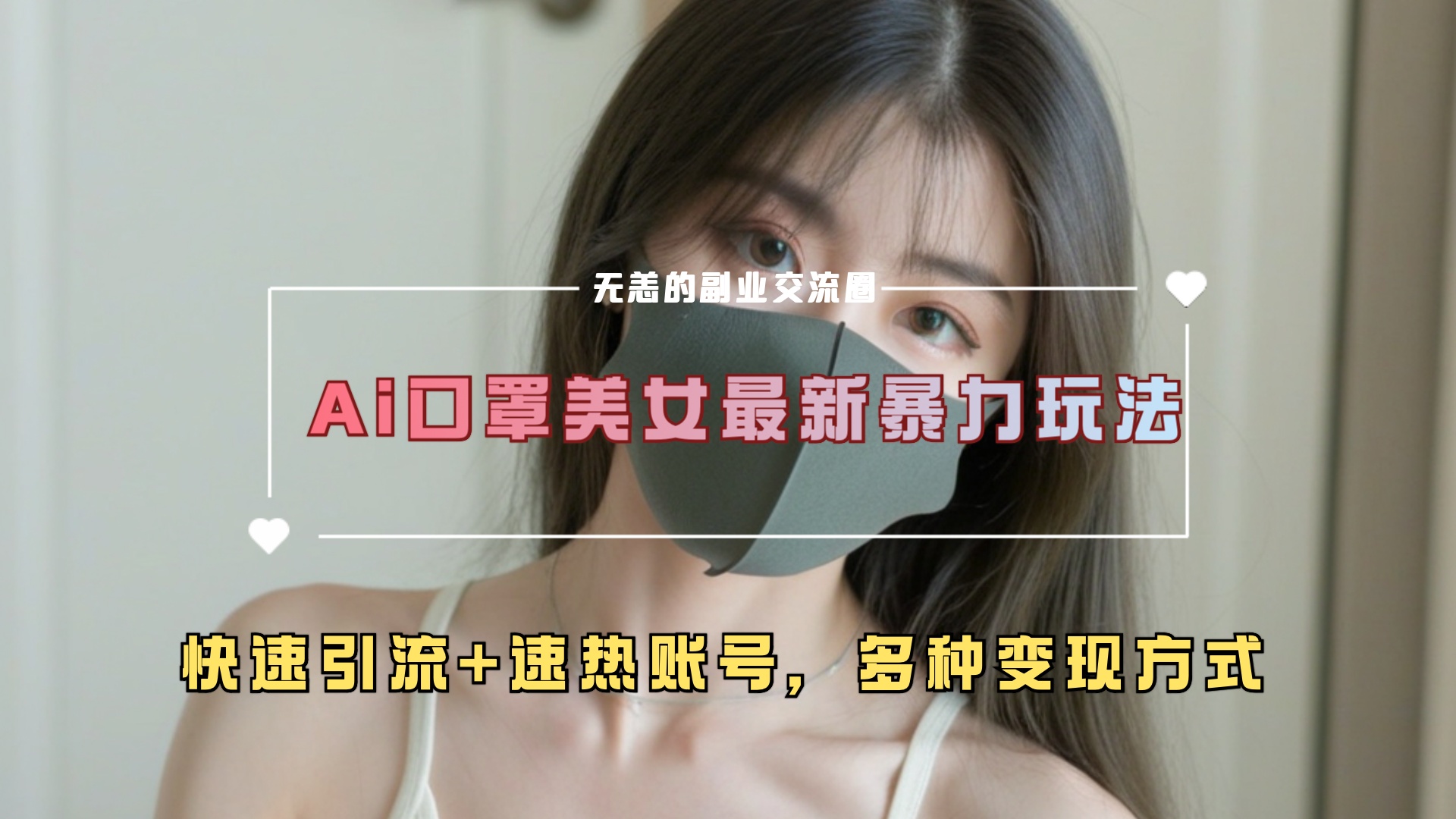 ai美女新玩法，超大流量+快速引流+速热账号。|琦哥资源