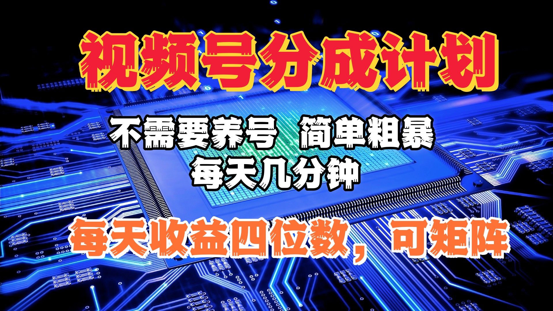 视频号分成计划，不需要养号，简单粗暴，每天几分钟，每天收益四位数，可矩阵|琦哥资源