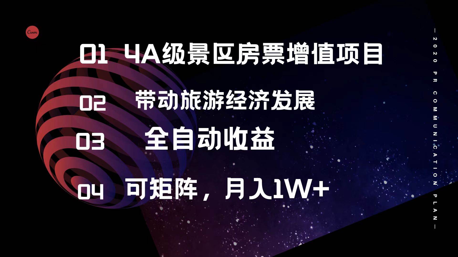 4A级景区房票增值项目  带动旅游经济发展 全自动收益 可矩阵 月入1w+|琦哥资源