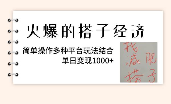 火爆的搭子经济，简单操作多种平台玩法结合，单日变现1000+|琦哥资源