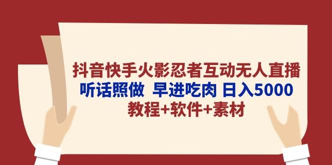 抖音快手火影忍者互动无人直播 听话照做  早进吃肉 日入5000+教程+软件…|琦哥资源