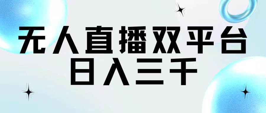 无人直播双平台，日入三千|琦哥资源