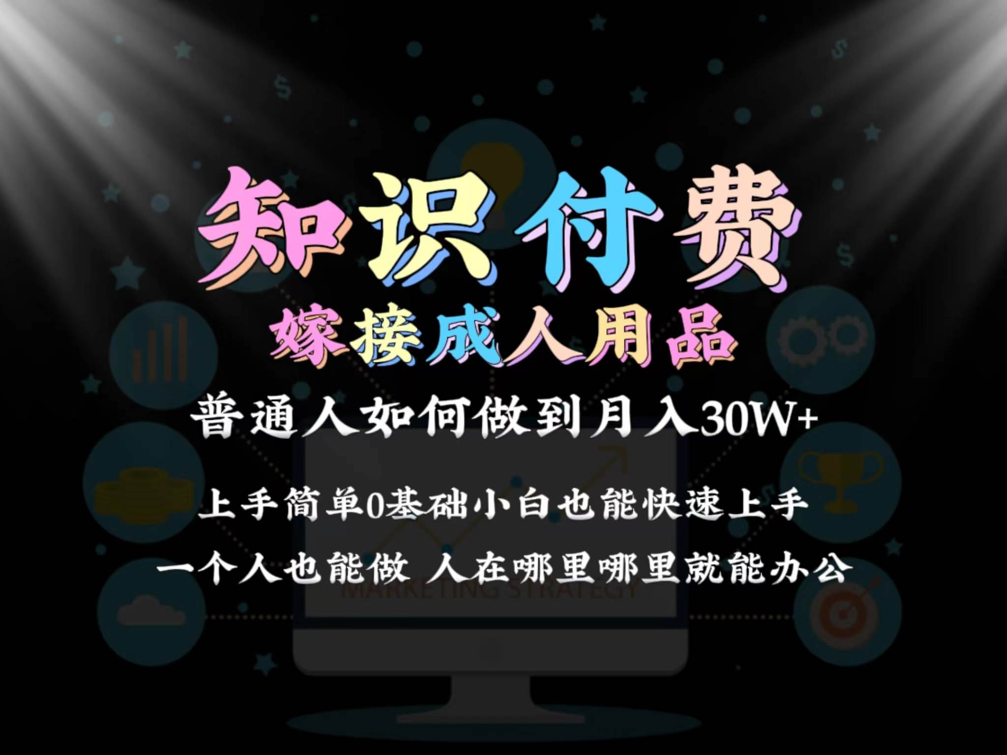 2024普通人做知识付费结合成人用品如何实现单月变现30w保姆教学1.0|琦哥资源