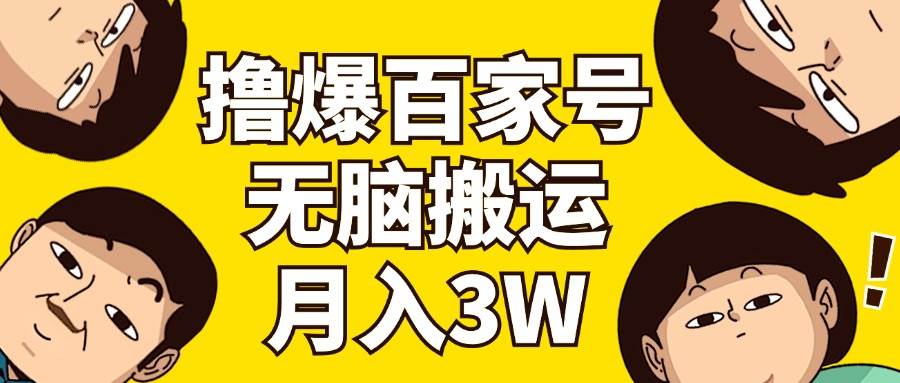 撸爆百家号3.0，无脑搬运，无需剪辑，有手就会，一个月狂撸3万|琦哥资源
