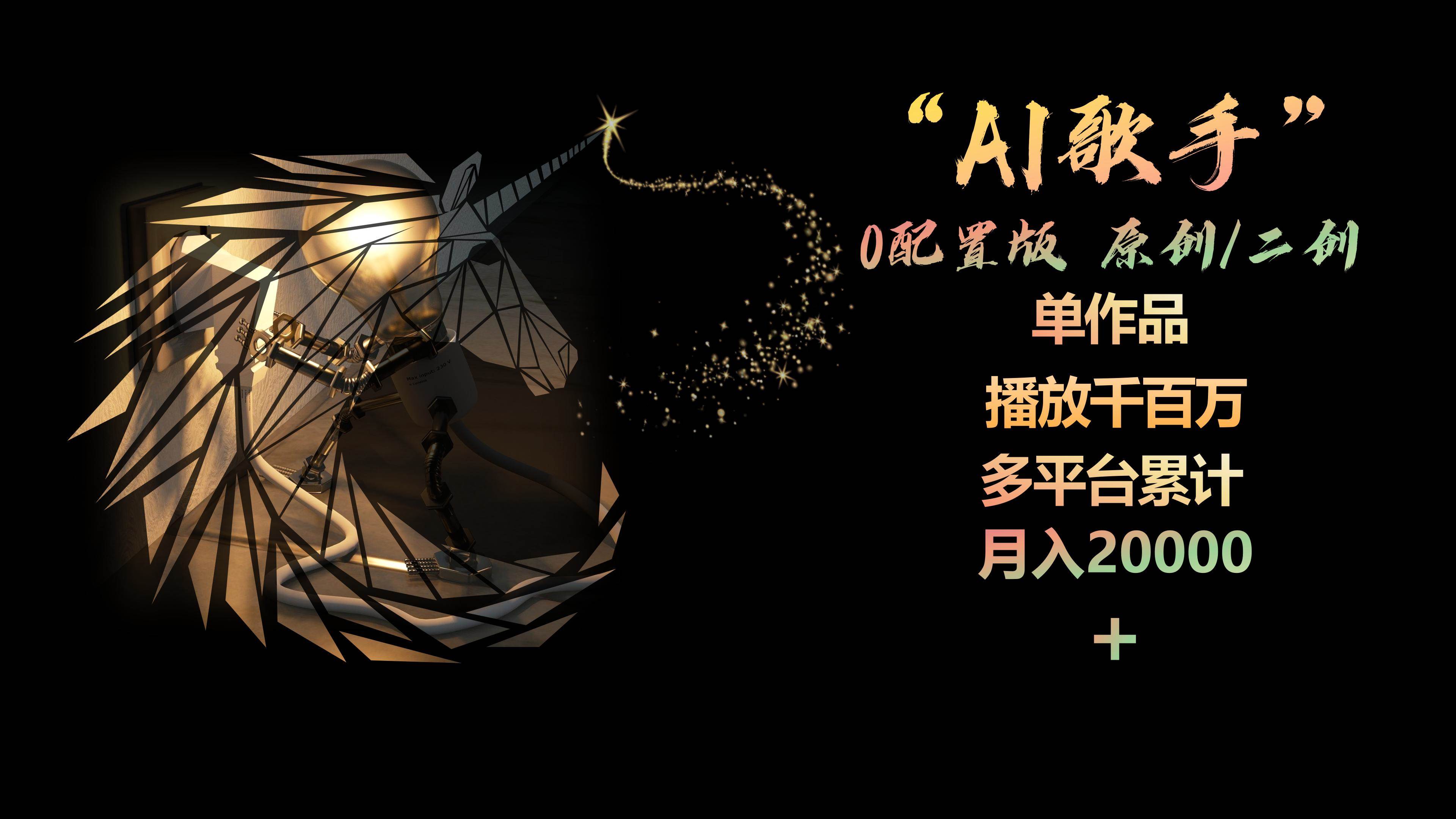 AI歌手，0配置版，原创/二创，单作品播放千百万，多平台累计，月入20000+|琦哥资源