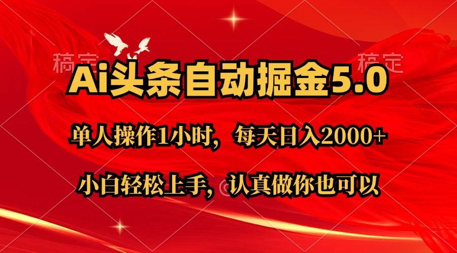 Ai撸头条，当天起号第二天就能看到收益，简单复制粘贴，轻松月入2W+|琦哥资源