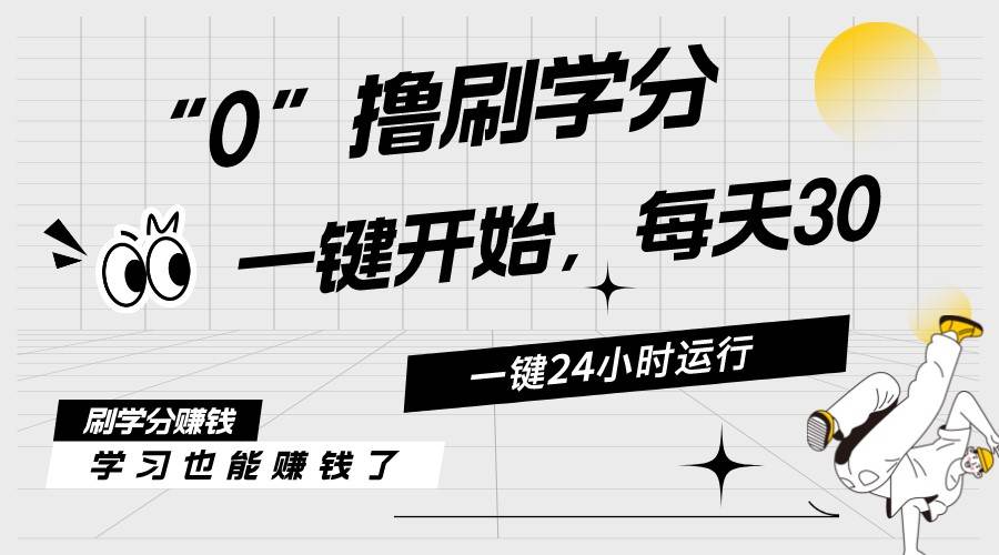 最新刷学分0撸项目，一键运行，每天单机收益20-30，可无限放大，当日即…|琦哥资源