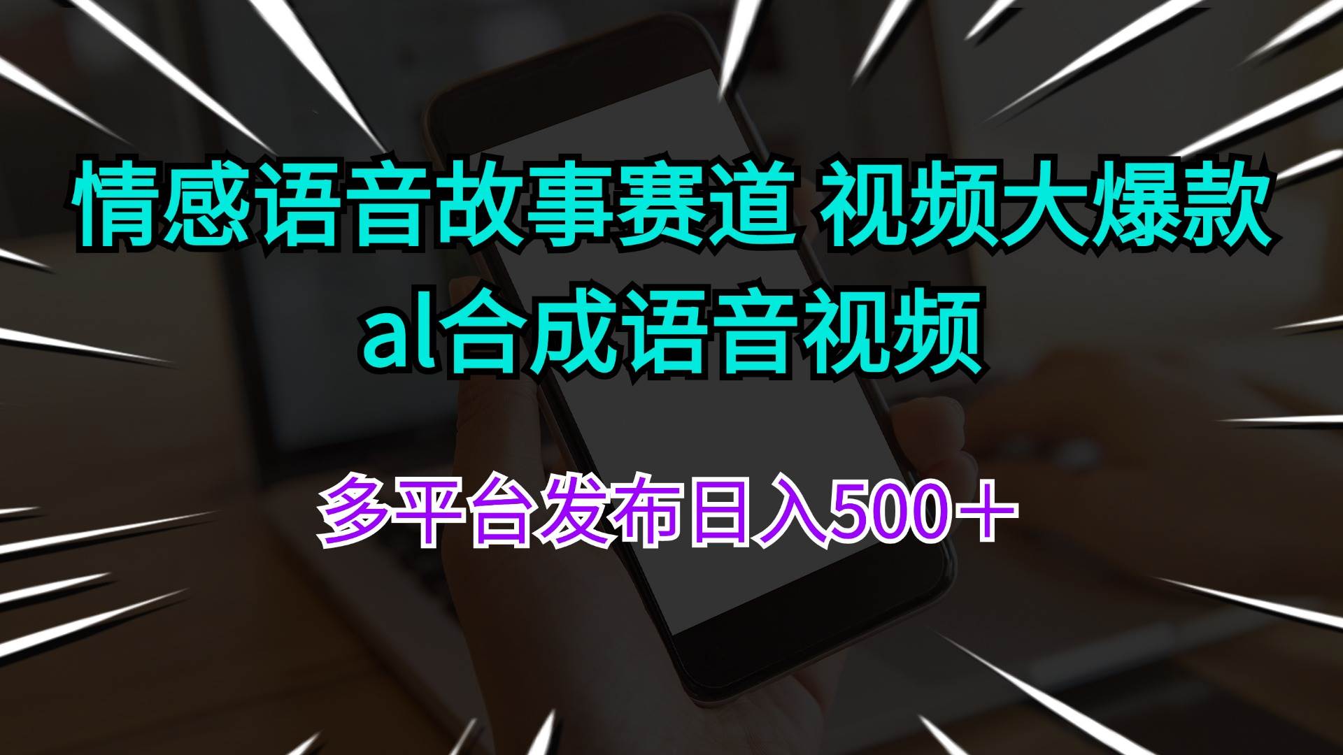 情感语音故事赛道 视频大爆款 al合成语音视频多平台发布日入500＋|琦哥资源