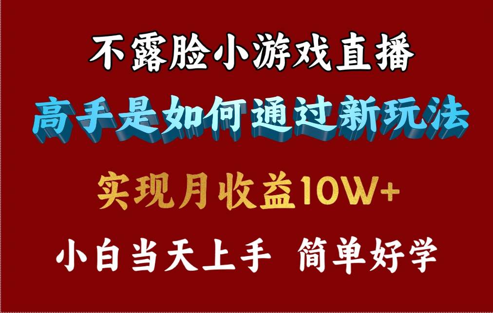 4月最爆火项目，不露脸直播小游戏，来看高手是怎么赚钱的，每天收益3800…|琦哥资源