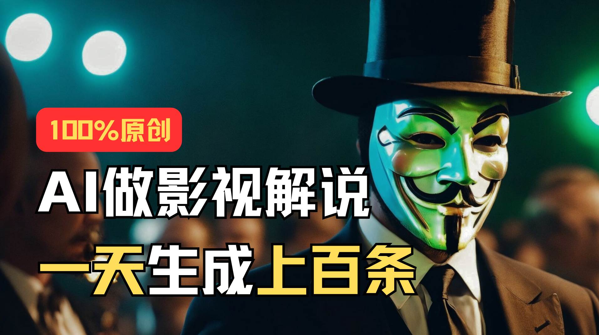 AI最新实战教程，手把手教你用AI批量生成说唱影视解说视频，1天生成上百条|琦哥资源