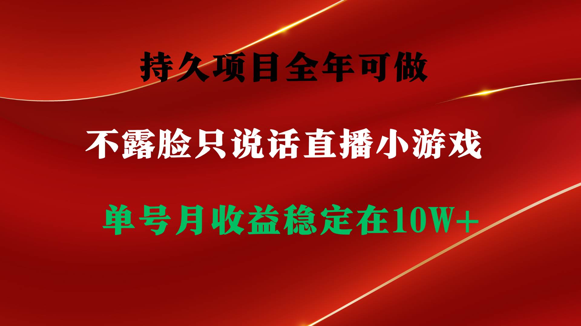 持久项目，全年可做，不露脸直播小游戏，单号单日收益2500+以上，无门槛…|琦哥资源
