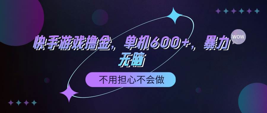 快手游戏100%转化撸金，单机600+，不用担心不会做|琦哥资源