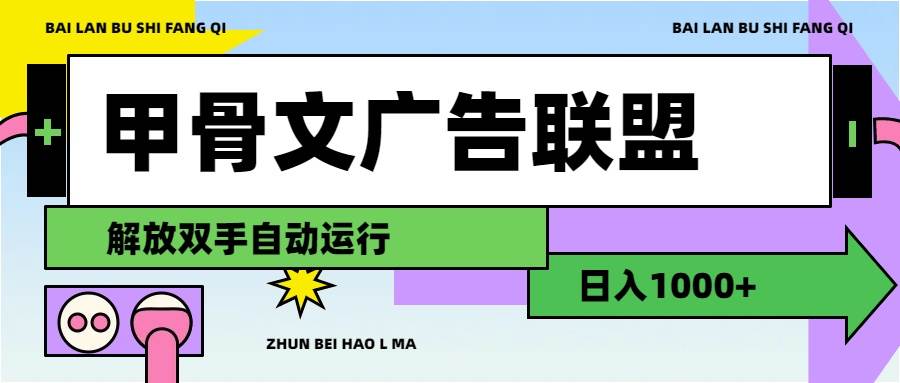 甲骨文广告联盟解放双手日入1000+|琦哥资源