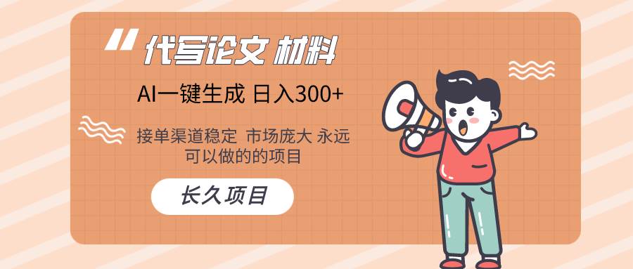 AI写作长期绿色项目 日入300+|琦哥资源