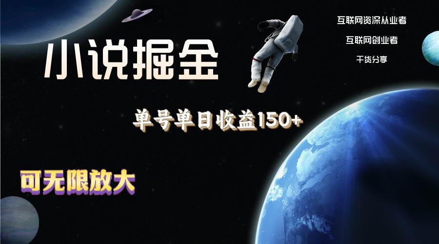 小说掘金，单号单日收益150+，多号多得，可无限放大，简单无脑操作。|琦哥资源