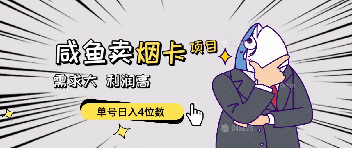 闲鱼卖烟卡项目，需求大，利润高，单号日入4位数，可批量！|琦哥资源