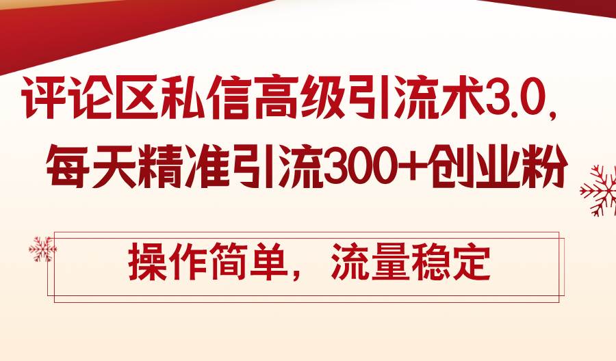 评论区私信高级引流术3.0，每天精准引流300+创业粉，操作简单，流量稳定|琦哥资源