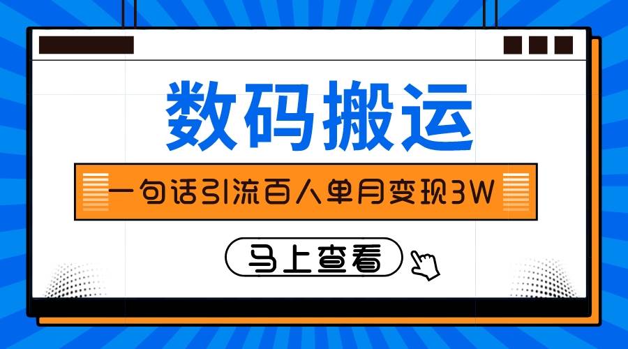 仅靠一句话引流百人变现3万？|琦哥资源