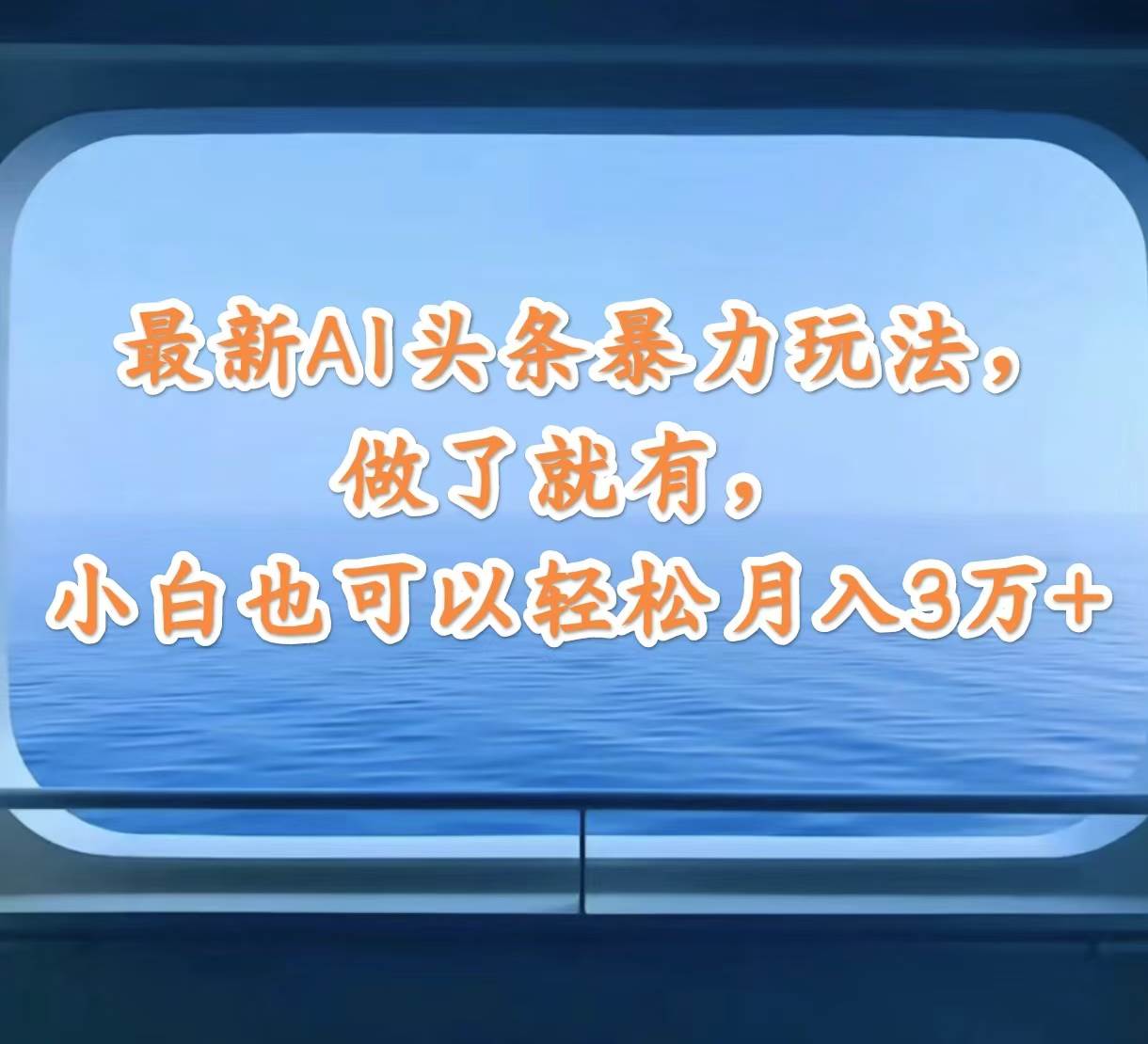 最新AI头条暴力玩法，做了就有，小白也可以轻松月入3万+|琦哥资源