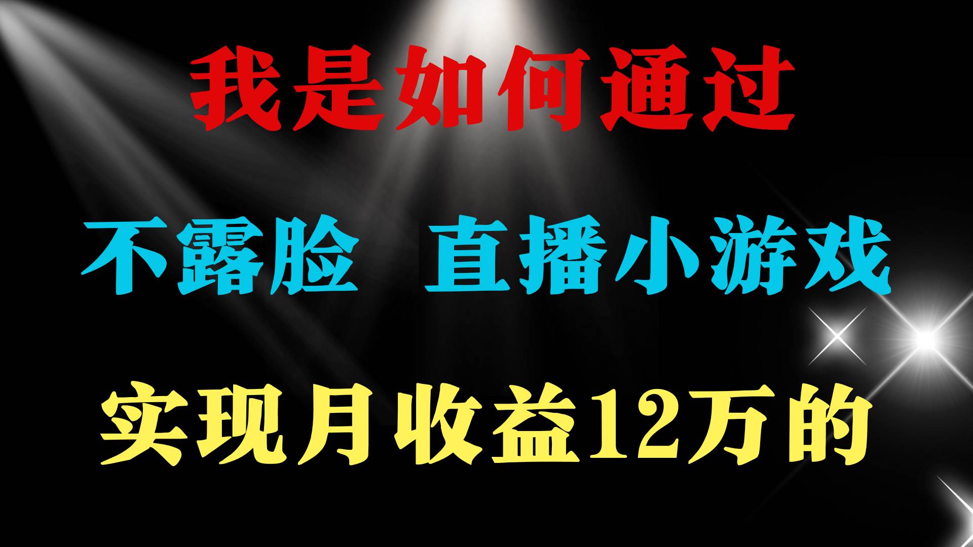 2024年好项目分享 ，月收益15万+，不用露脸只说话直播找茬类小游戏，非…|琦哥资源