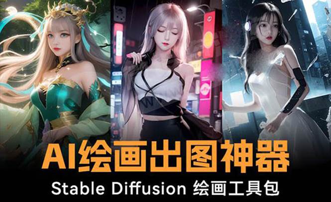 火爆全网Ai绘画神器 Stable Diffusion AI绘画软件包+120G模型+教程|琦哥资源