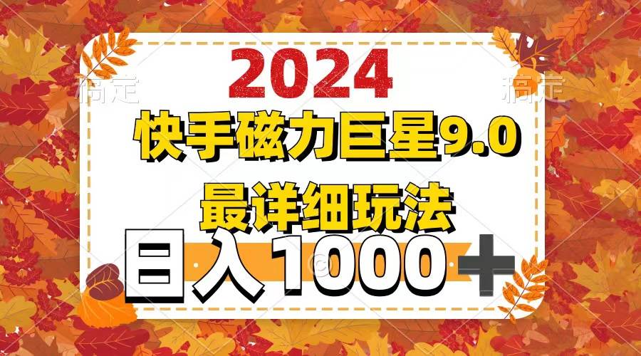 2024  9.0磁力巨星最新最详细玩法|琦哥资源