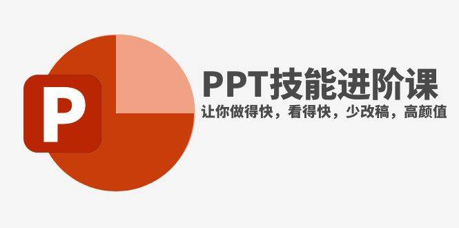 抖音头部PPT博主教你如何进阶PPT技能，让你做得快，看得快，少改稿，高颜值|琦哥资源