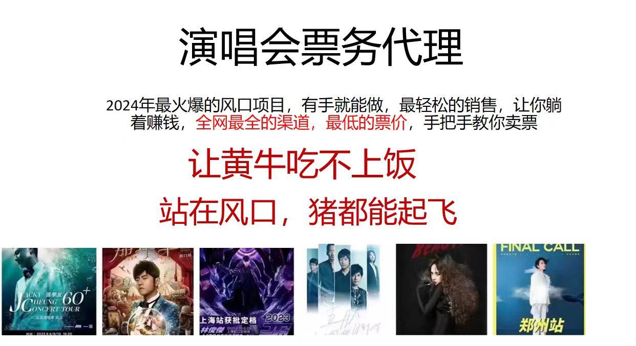 演唱会全网最低票务代理，小白一分钟上手，手把手教你卖票，日入2000+…|琦哥资源