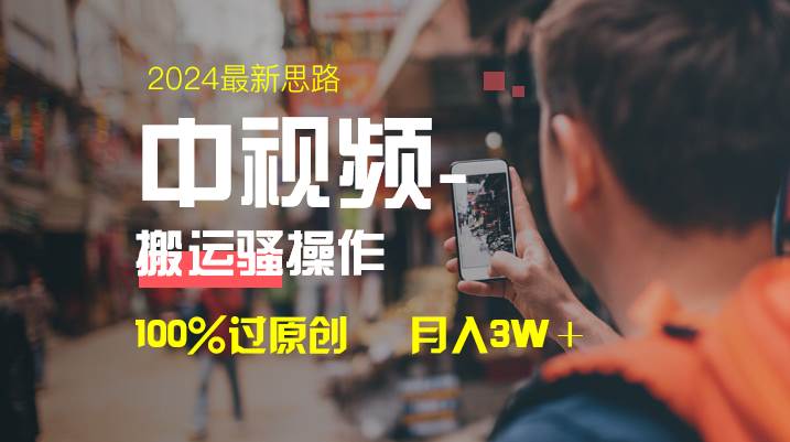 中视频新思路，双重去重100%过原创，一键分发多平台变现，简单无脑，日入1000+|琦哥资源