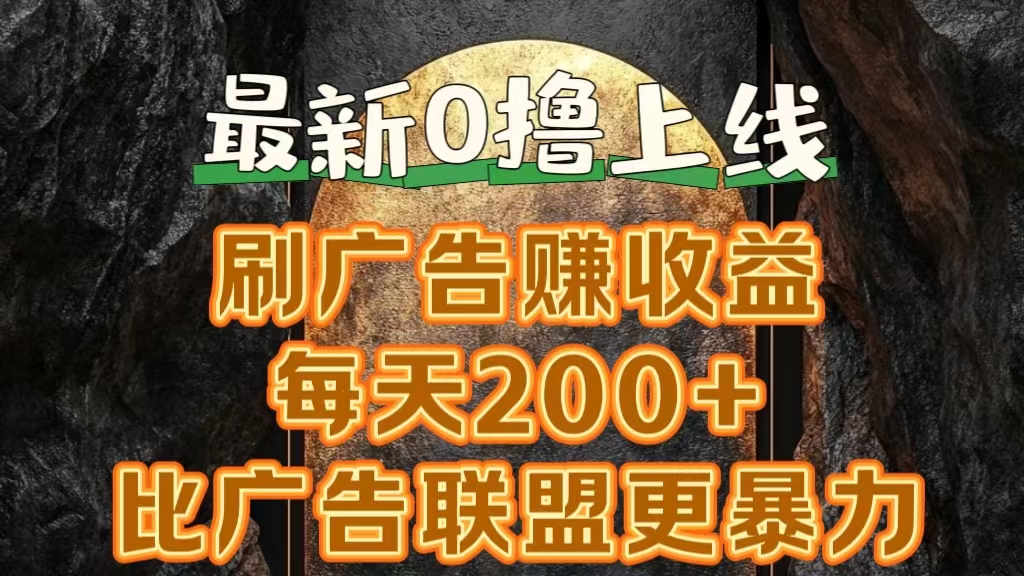 新出0撸软件“三只鹅”，刷广告赚收益，刚刚上线，方法对了赚钱十分轻松|琦哥资源