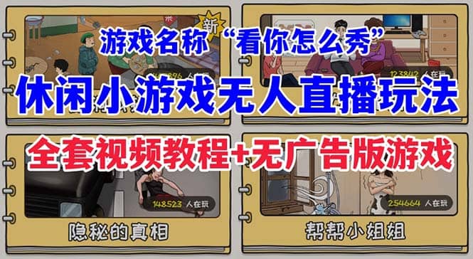 抖音爆火的休闲小游戏“看你怎么秀”无人直播玩法【全套教程+游戏+软件】|琦哥资源