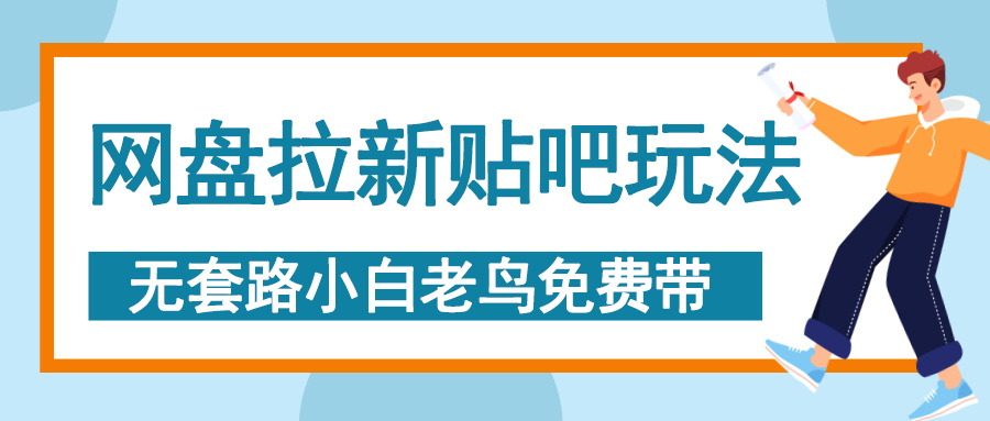 网盘拉新贴吧玩法，无脑发帖 小白轻松上手！|琦哥资源