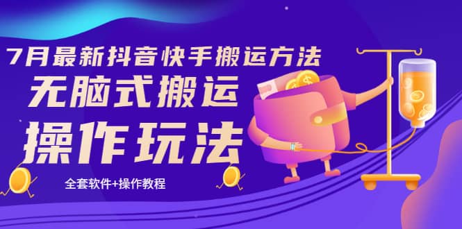 《7月最新抖音快手搬运方法》无脑式搬运操作玩法，全套教程+操作软件|琦哥资源
