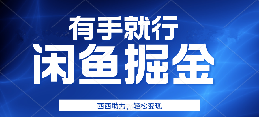 有手就行，咸鱼掘金4.0，轻松变现，小白也能日入500+|琦哥资源