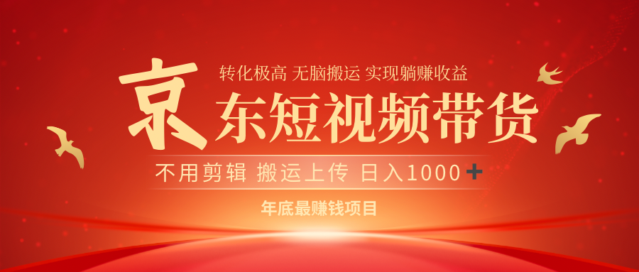 最近蓝海项目京东短视频带货|琦哥资源