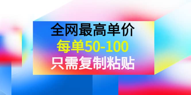 某收费文章《全网最高单价，每单50-100，只需复制粘贴》可批量操作|琦哥资源