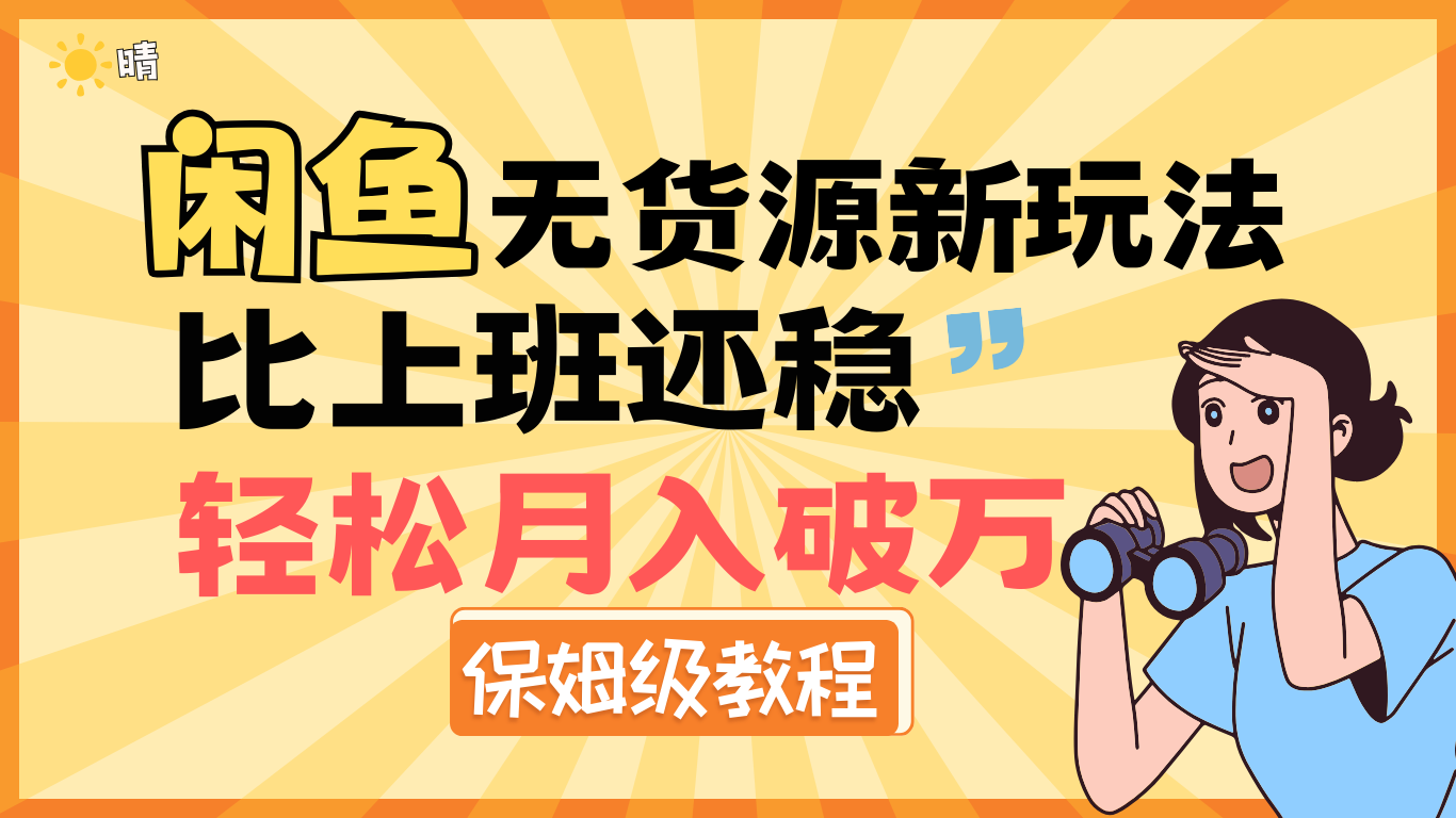 全新: 闲鱼无货源新玩法，比上班还稳，轻松月入破万（保姆级教程)|琦哥资源