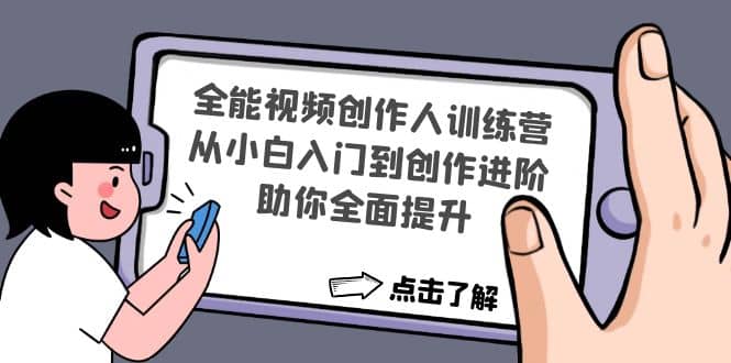 全能视频创作人训练营：从小白入门到创作进阶，助你全面提升|琦哥资源