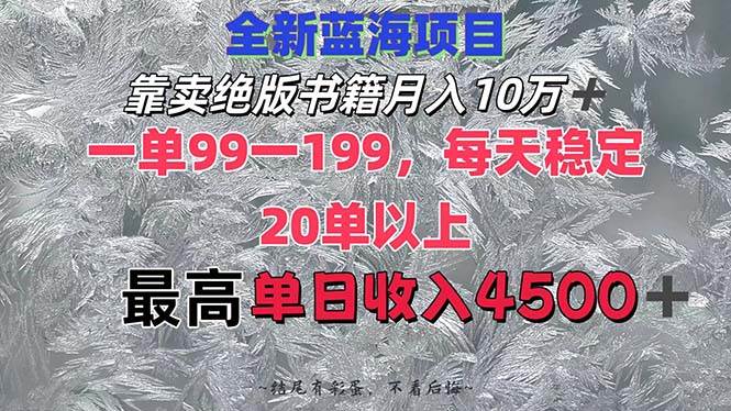 靠卖绝版书籍月入10W+,一单99-199，一天平均20单以上，最高收益日入4500+|琦哥资源