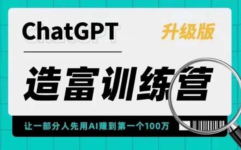 AI造富训练营 让一部分人先用AI赚到第一个100万 让你快人一步抓住行业红利|琦哥资源