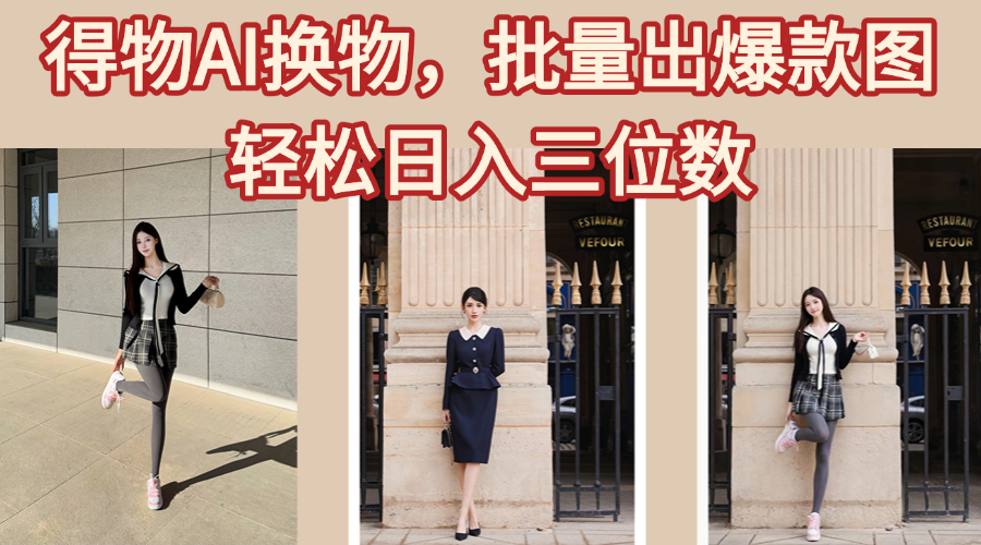 得物AI换物，批量出爆款图，接爆商单，轻松日入三位数|琦哥资源