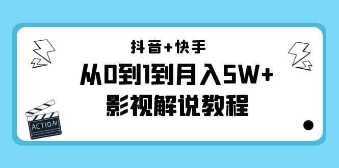 抖音+快手（更新11月份）影视解说教程-价值999|琦哥资源