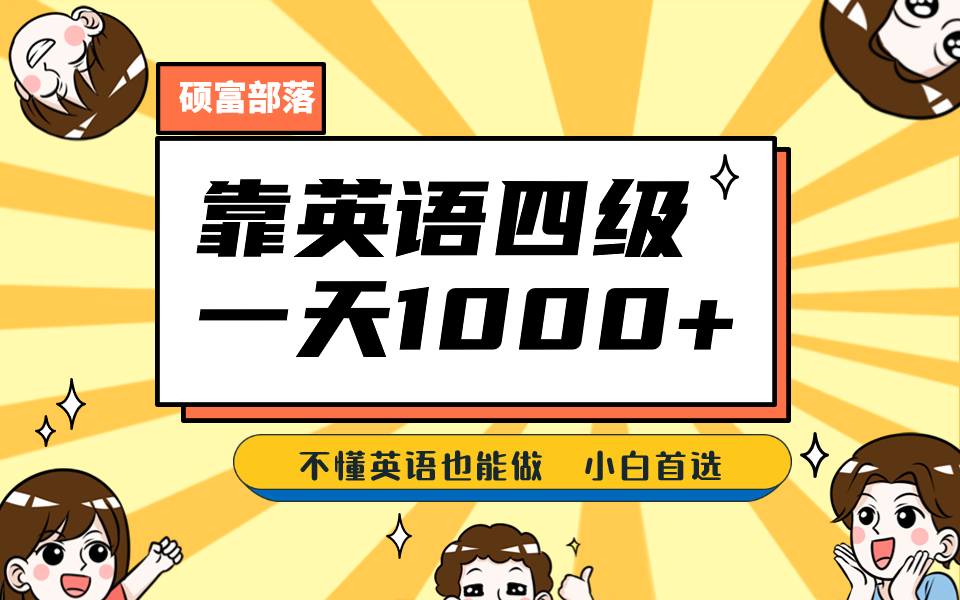 靠英语四级，一天1000+不懂英语也能做，小白保姆式教学 (附:1800G资料）|琦哥资源
