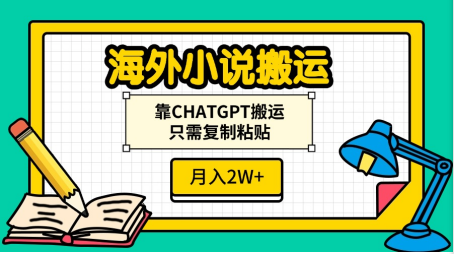 海外小说搬运，靠CHATGPT搬运，只需复制粘贴，月入2W+|琦哥资源