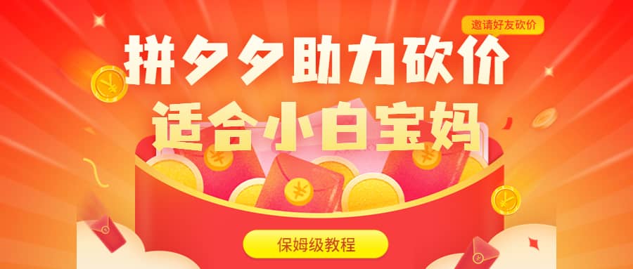 拼夕夕助力砍价项目，适合小白宝妈 日入200+（保姆级教程，视频教程+素材）|琦哥资源