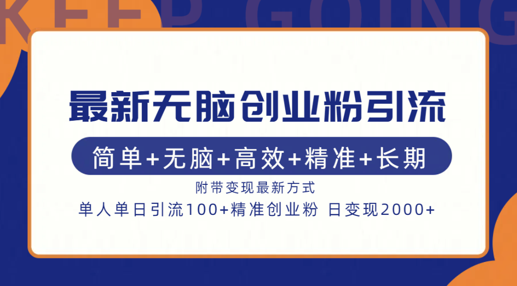 最新无脑创业粉引流！简单+无脑+高效+精准+长期+附带变现方式|琦哥资源