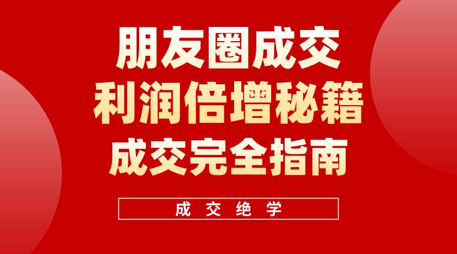 【白龙笔记】朋友圈成交利润倍增秘籍（无水印）|琦哥资源